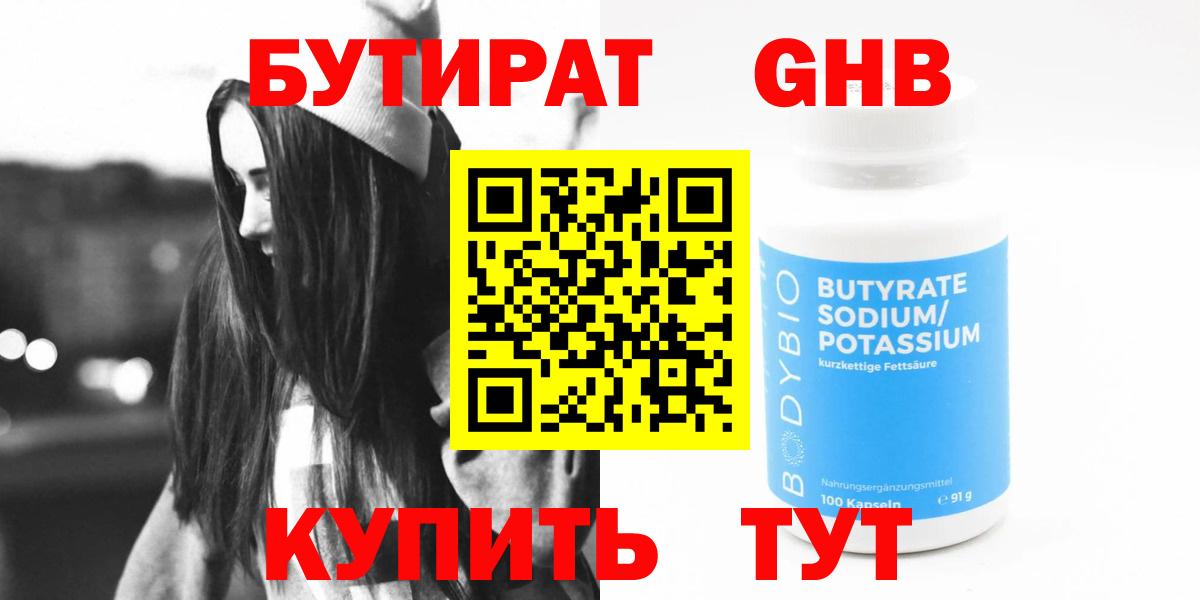 БУТИРАТ оксибутират Железноводск