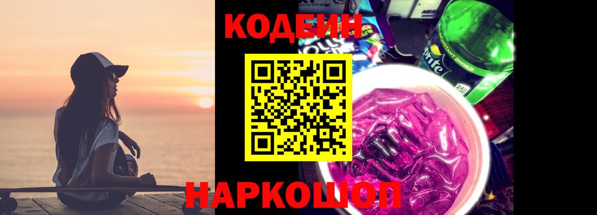 Железноводск  Codein Purple Drank  Вход с VPN 